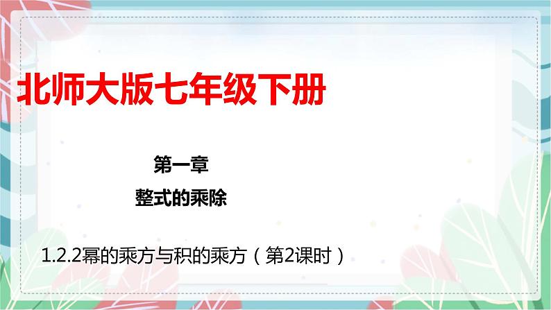 1.2.2 幂的乘方与积的乘方(第2课时)(课件)(北师大版)第1页
