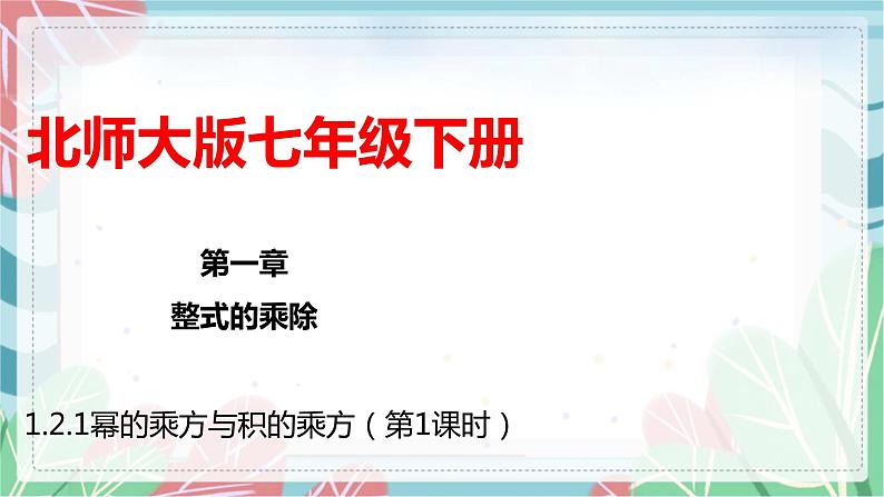 1.2.1 幂的乘方与积的乘方(第1课时)(课件)(北师大版)第1页
