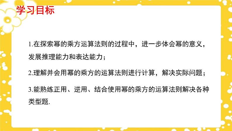 1.2.1 幂的乘方与积的乘方(第1课时)(课件)(北师大版)第2页