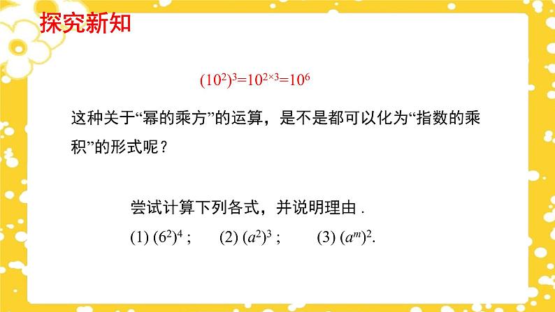 1.2.1 幂的乘方与积的乘方(第1课时)(课件)(北师大版)第6页