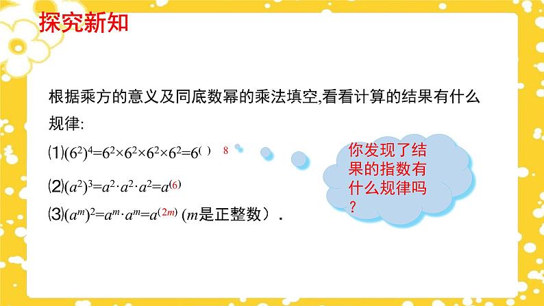 1.2.1 幂的乘方与积的乘方(第1课时)(课件)(北师大版)第7页
