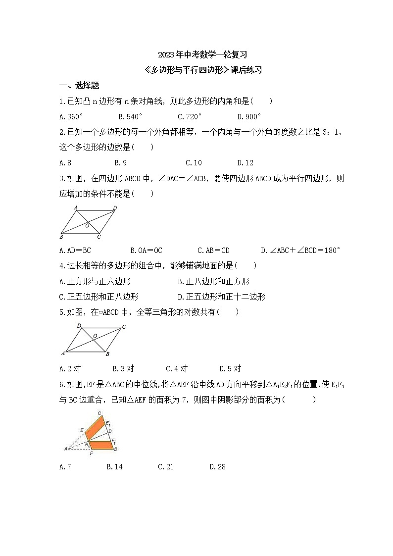 2023年中考数学一轮复习《多边形与平行四边形》课后练习(含答案)第1页