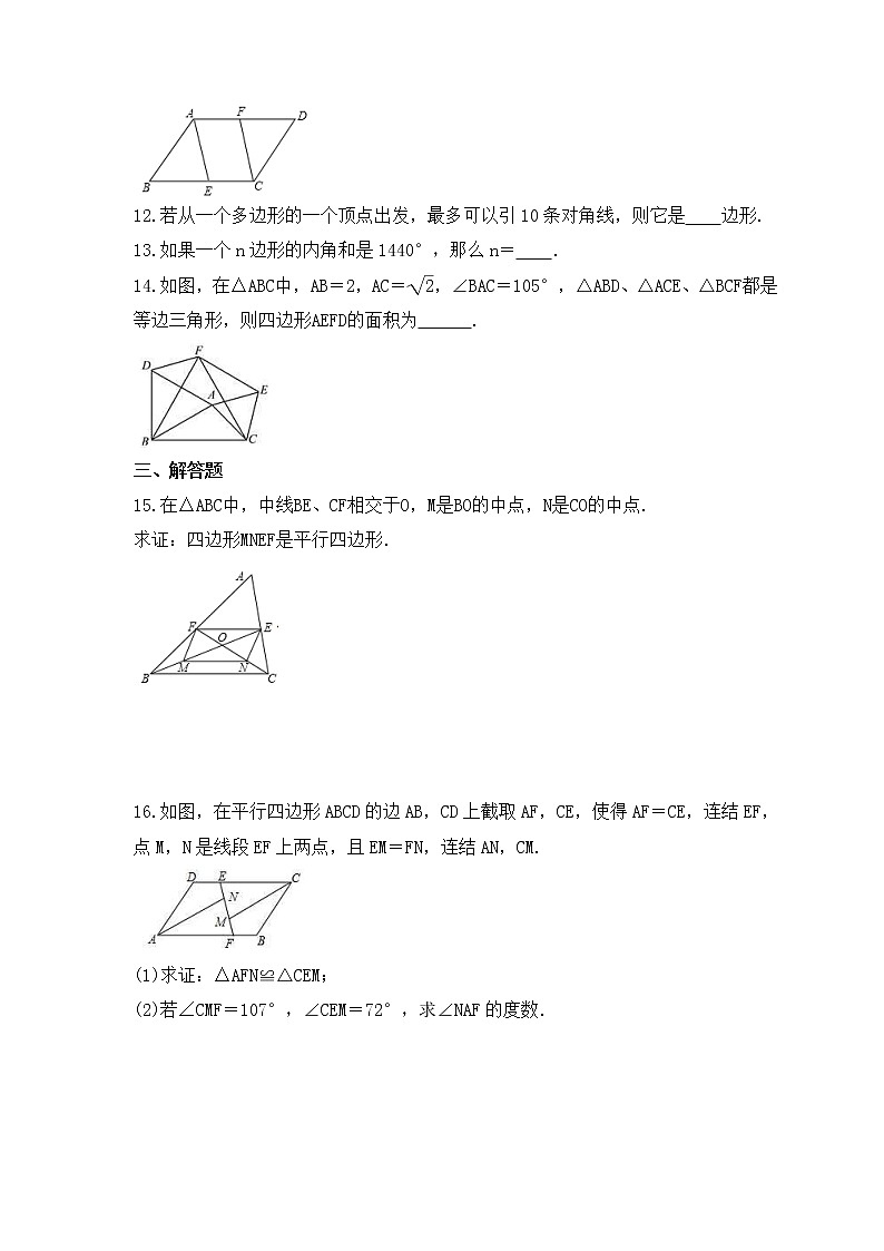 2023年中考数学一轮复习《多边形与平行四边形》课后练习(含答案)第3页