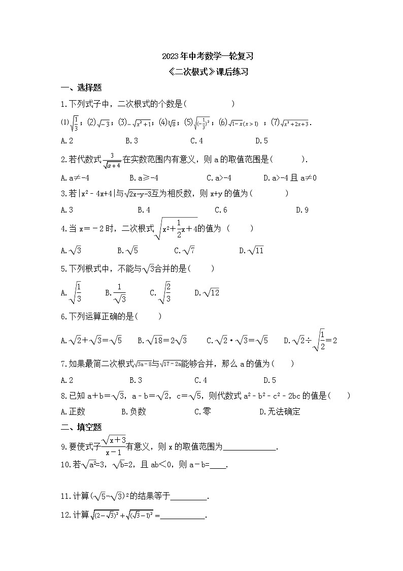 2023年中考数学一轮复习《二次根式》课后练习(含答案)01