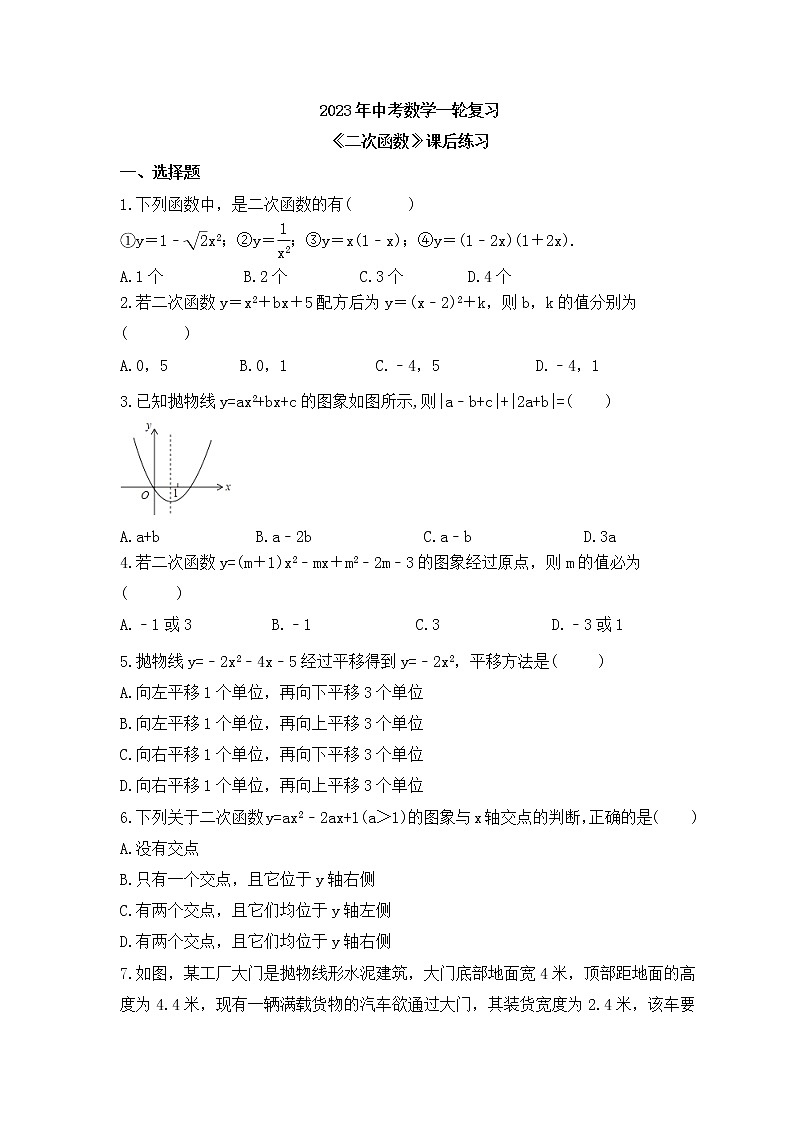2023年中考数学一轮复习《二次函数》课后练习(含答案)01
