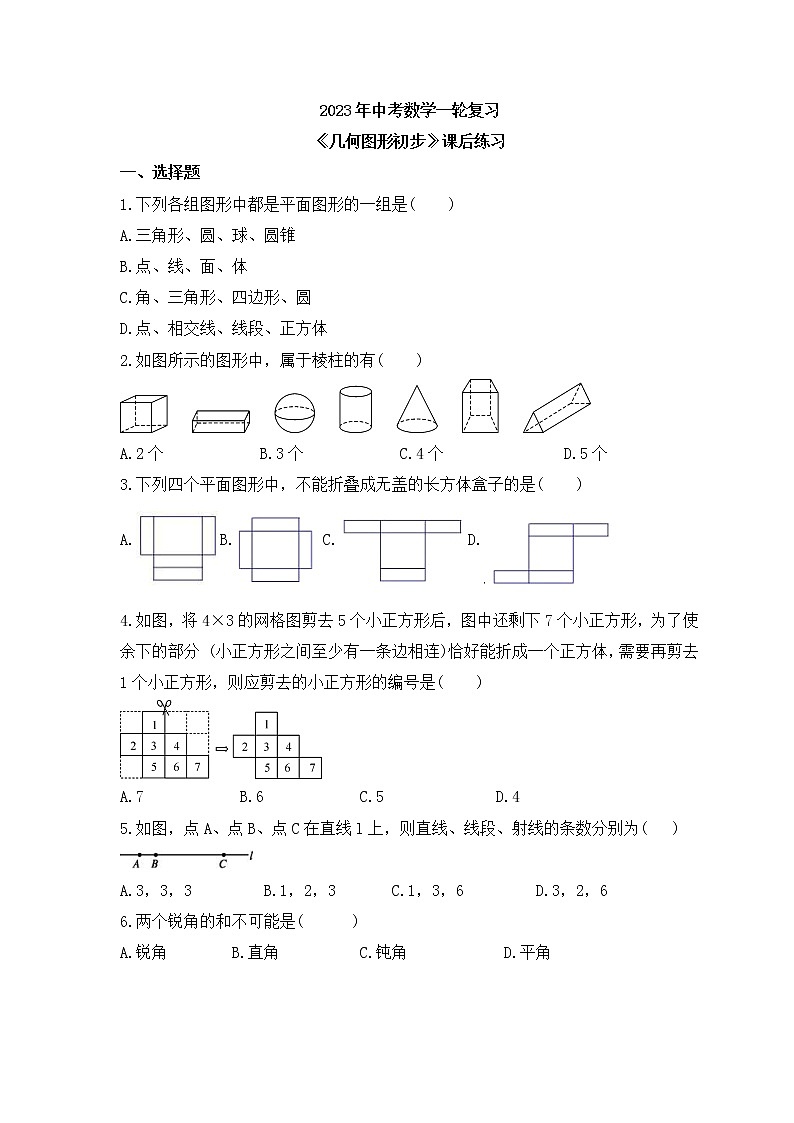 2023年中考数学一轮复习《几何图形初步》课后练习(含答案)第1页