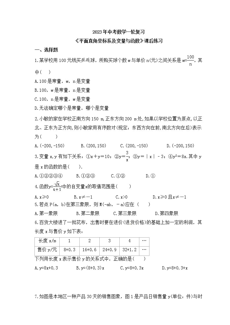 2023年中考数学一轮复习《平面直角坐标系及变量与函数》课后练习(含答案)第1页