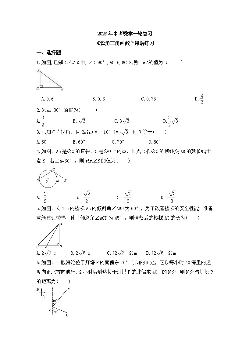 2023年中考数学一轮复习《锐角三角函数》课后练习(含答案)第1页