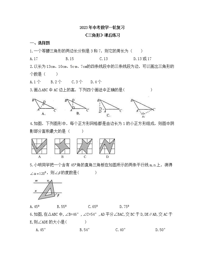 2023年中考数学一轮复习《三角形》课后练习(含答案)第1页