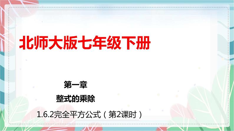 1.6.2 完全平方公式(第2课时)(课件)(北师大版)第1页