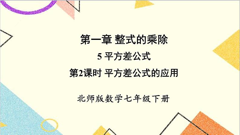 1.5.2 平方差公式的应用 课件第1页