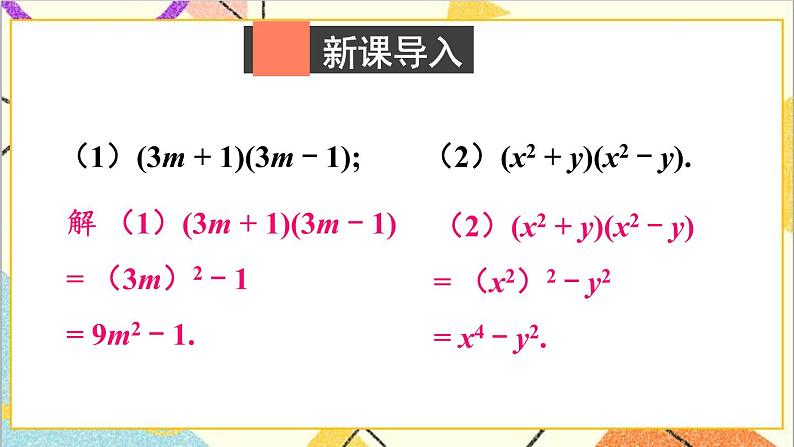 1.5.2 平方差公式的应用 课件第2页