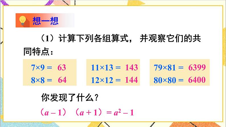 1.5.2 平方差公式的应用 课件第6页
