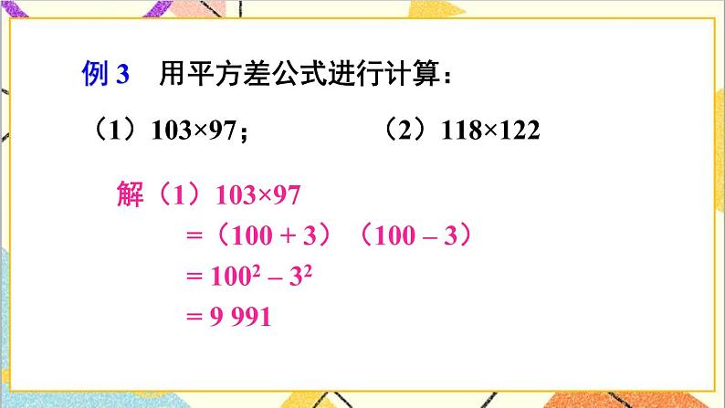 1.5.2 平方差公式的应用 课件第7页