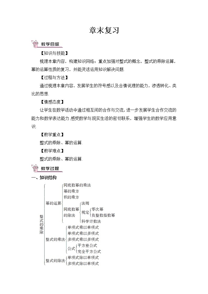 第一章 整式的乘除 章末复习 课件+教案01