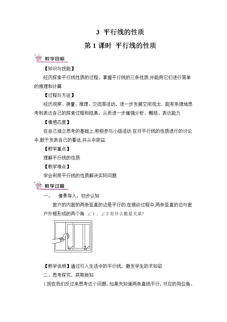 2.3.1平行线的性质 课件+教案01