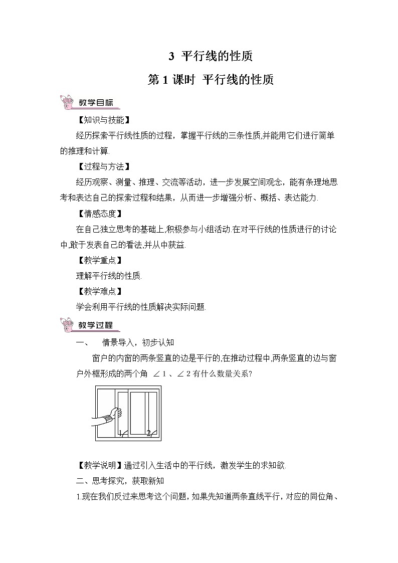 2.3.1 平行线的性质 教案第1页