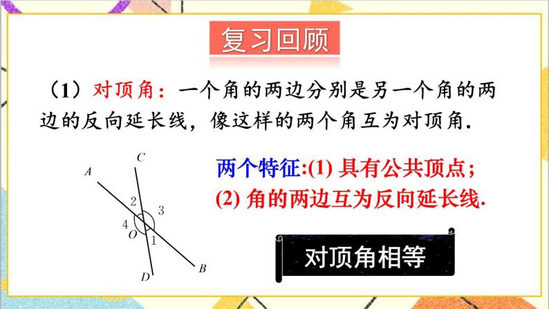 第二章 相交线与平行线 章末复习 课件+教案04