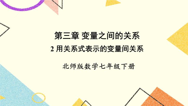 3.2 用关系式表示的变量间关系 课件+教案01