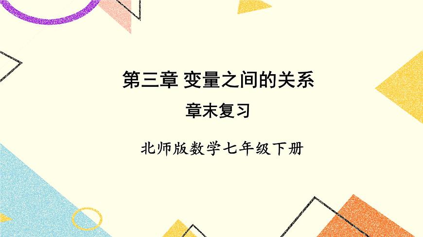 第三章 變量之間的關(guān)系 章末復(fù)習(xí) 課件第1頁