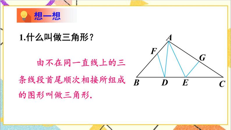 4.1.1 三角形与三角形的内角和 课件+教案04