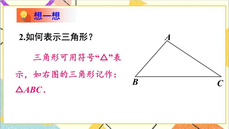 4.1.1 三角形与三角形的内角和 课件+教案06