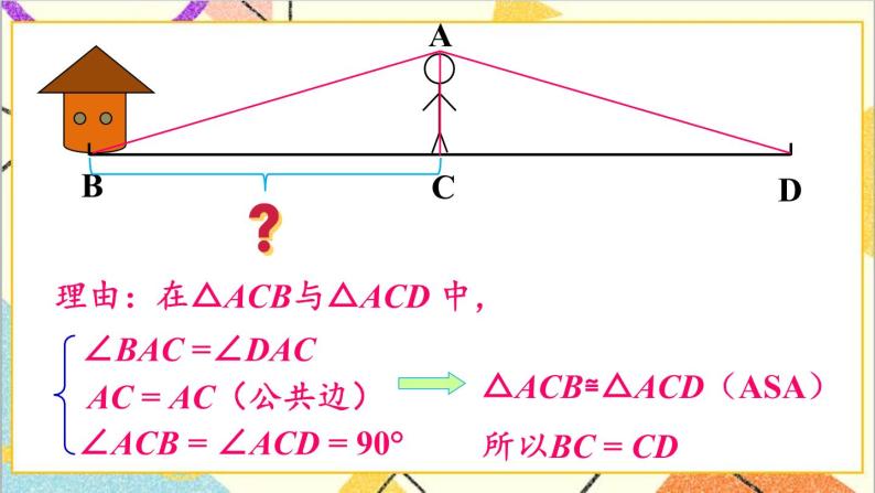 4.5 利用三角形全等测距离 课件+教案04