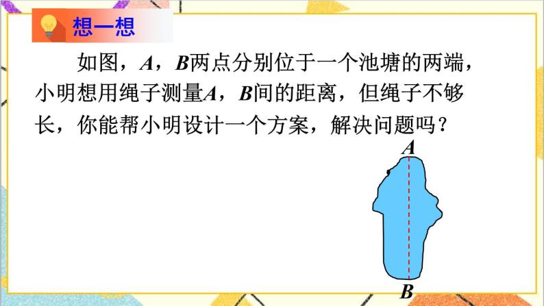 4.5 利用三角形全等测距离 课件+教案06