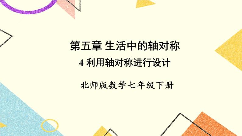 5.4 利用轴对称进行设计 课件+教案01