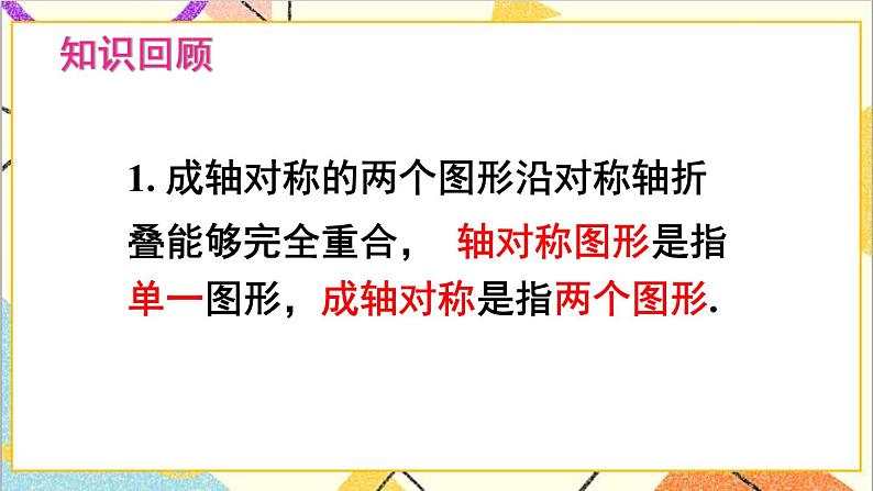 第五章 生活中的轴对称 章末复习 课件+教案02