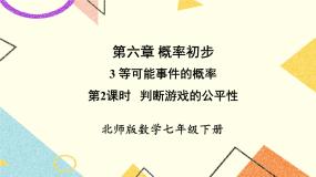 数学七年级下册第六章  频率初步3 等可能事件的概率优秀ppt课件