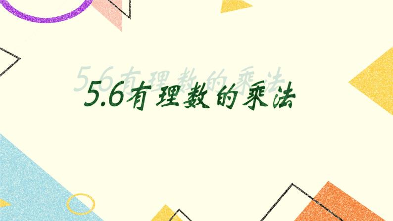 5.6有理数的乘法 课件＋教案01