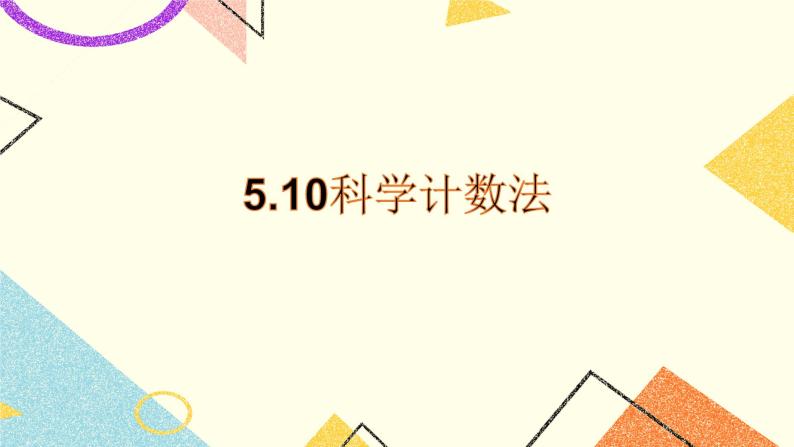 5.10科学计数法 课件＋教案01