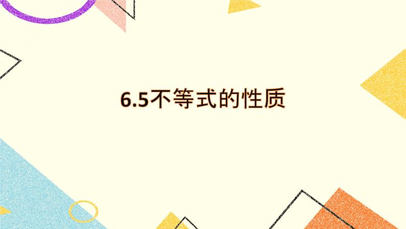 6.5不等式及其性质 课件＋教案01