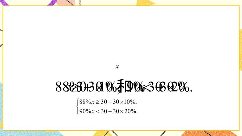 6.7一元一次不等式组和它的解法 课件＋教案03