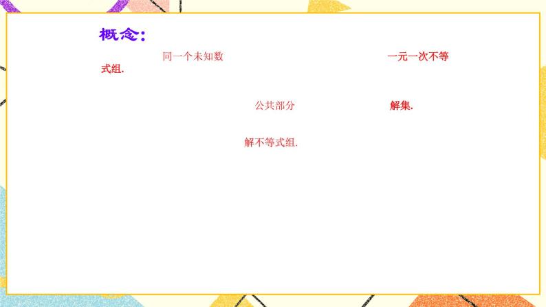 6.7一元一次不等式组和它的解法 课件＋教案04