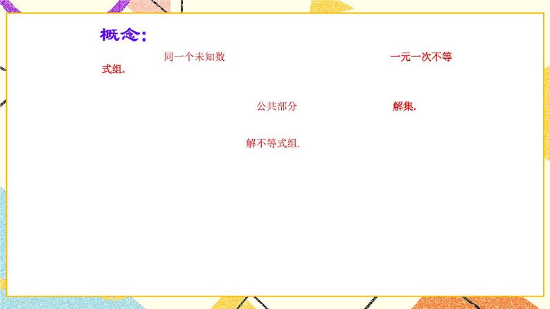 6.7一元一次不等式组和它的解法 课件+教案04