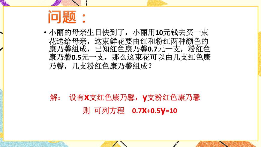 6.8-二元一次方程 課件第2頁(yè)
