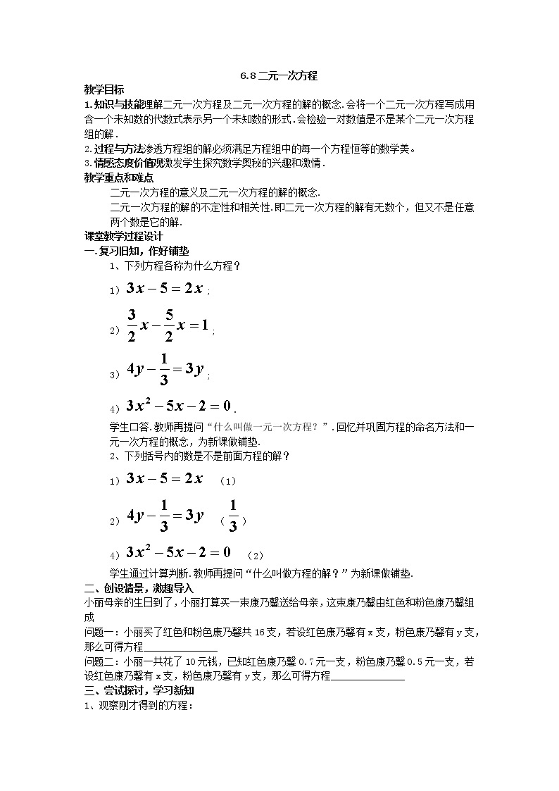 6.8-二元一次方程 课件＋教案01