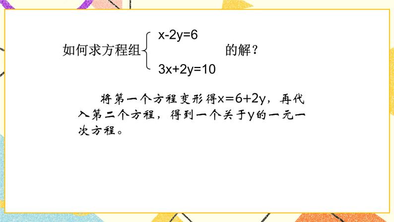 6.9二元一次方程组及其解法(2) 课件＋教案02