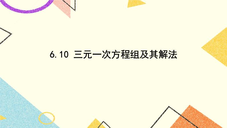 6.10三元一次方程组及其解法 课件＋教案01