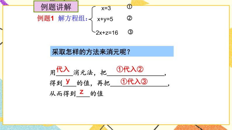 6.10三元一次方程组及其解法 课件＋教案04