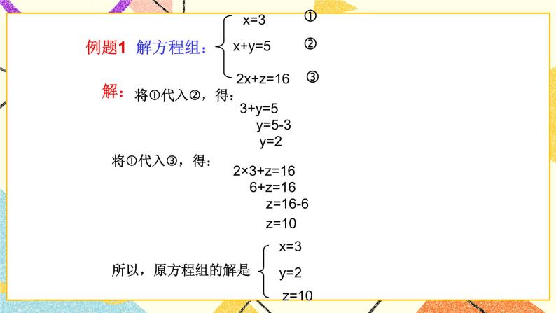 6.10三元一次方程组及其解法 课件＋教案05