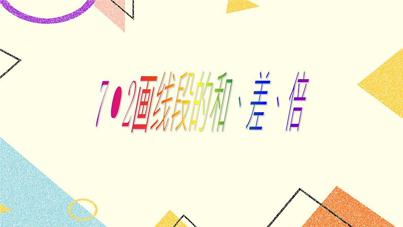 7.2画线段的和、差、倍 课件+教案01
