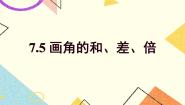 沪教版 (五四制)六年级下册7.5  画角的和、差、倍公开课课件ppt