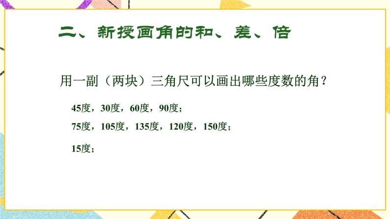 7.5课件画角的和、差、倍 课件＋教案03