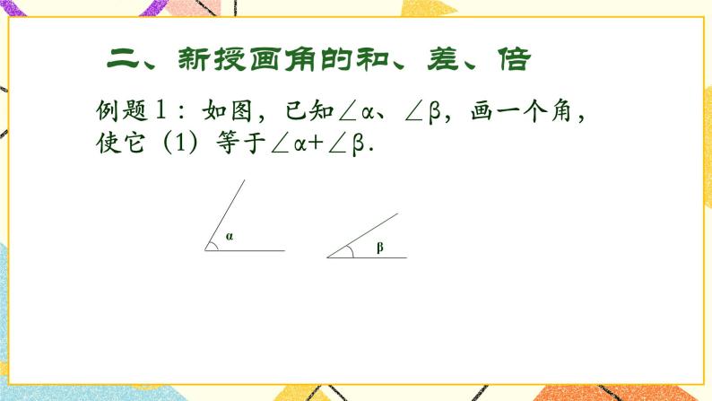 7.5课件画角的和、差、倍 课件＋教案04