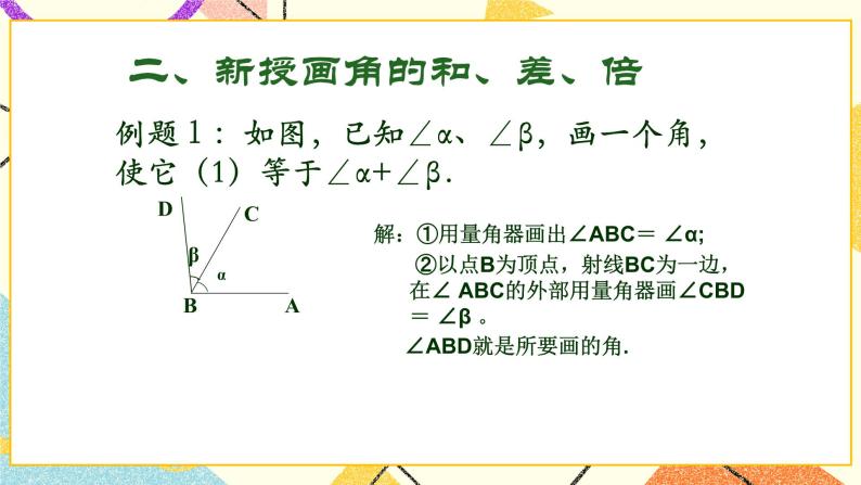 7.5课件画角的和、差、倍 课件＋教案05