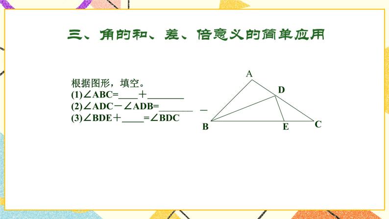 7.5课件画角的和、差、倍 课件＋教案08