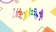 初中沪教版 (五四制)7.6  余角、补角优秀课件ppt